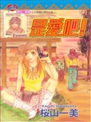 是愛吧！
