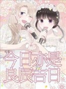 今日亦是吉日