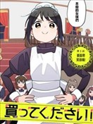 有没有人、请买下剩余的女仆吧！