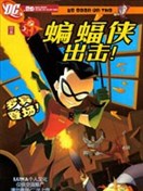 蝙蝠俠出擊！