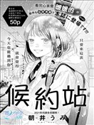 候约站