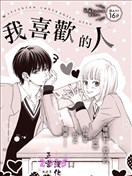 我喜歡的人