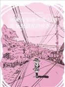 如果在聖地巡禮之後遭受到詛咒的故事