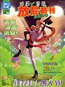 哈莉·奎茵放屁奇刊：臭屁不响