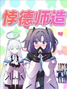 (C104) 悖德師造