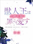 兽王与祭姬的罪爱华章