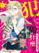 犯人、你在做什麼？－偵探．鬼燈亞璐事件簿－
