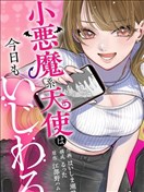 小惡魔系天使今天也在使壞
