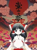 壶中之梦