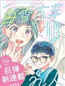白雪友芽與她的n個夢男友