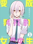 變成男孩的女高中生