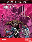 金刚狼之死：罗根的遗产