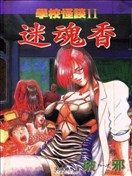 学校怪谈Ⅱ迷魂香