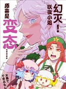 幻滅！咲夜小姐原來是變態…… 