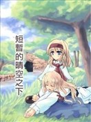 短暂的晴空之下