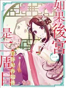 如果後宮是二週目~白豚妃再臨傳～