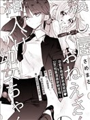 杀手大姐姐和深闺幼女妹妹