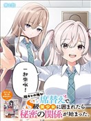 身为阴角的我换座位后意外被S级美少女们包围，秘密的关系就此展开