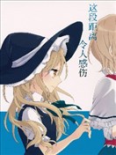 这段距离，令人感伤