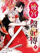 後宮醫妃傳