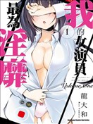我的女演員最為淫靡