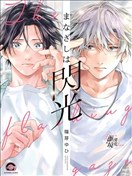 視線交錯綻閃光