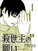 救世主的愿望。