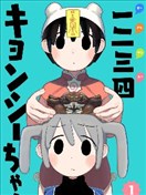 一二三四小殭屍