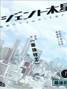 特工木星