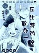 丘比特的致命一擊
