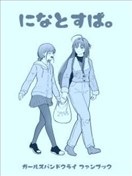 仁菜與昂 