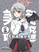 (C105) 不好吃 毋宁死