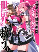 被開除的鏈金術師、用玩具拯救世界～讓一切魔獸起飛的男人～