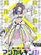 魔法歌姬銀河