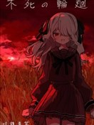 不死的轮回