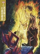 惡靈騎士VS行星吞噬者