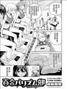 百合美食主義部