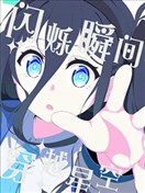 (C105) 闪烁瞬间 穿越星空