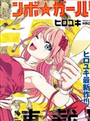 梦幻☆头彩☆女孩