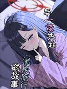 (C105) 与一花共赴温泉旅行的故事