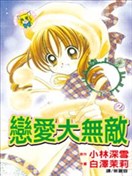 恋爱大无敌