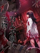 杀人鬼猎手