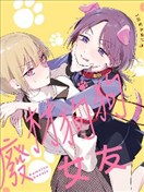 廢柴狗狗女友