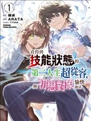 看得到技能状态的第二人生超从容，与初恋对象愉快过活