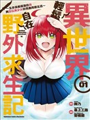 異世界輕鬆生存～生存技能超強的我與四位美少女共度的無人島生活～