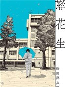 落花生