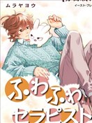 毛茸茸治療師