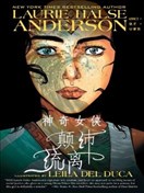 神奇女侠：颠沛流离