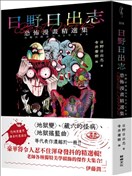 日野日出志 恐怖漫畫精選集