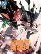 羅賓與蝙蝠俠：傑森·託德